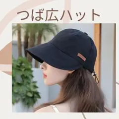 つば広帽子 ハット キャップ バケットハット UVカット 日よけ 小顔 韓国 黒