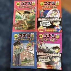 名探偵コナン 歴史探偵シリーズ 4冊セット　1.6.11.12巻のみ　知育　学習