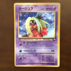 旧裏】ルージュラ Lv.18 ポケモンカードになったワケ おまけカード