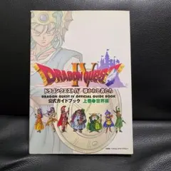 ドラゴンクエストIV 公式ガイドブック 上巻 世界編