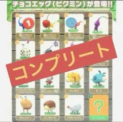ピクミンチョコエッグ　コンプリートセット　シークレットあり　ラスイチ