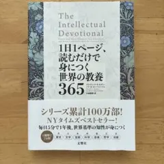 1日1ページ、読むだけで身につく世界の教養365