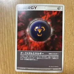ダークメタルエネルギー ◆ 拡張パック ロケット団の逆襲 084/084のサムネイル