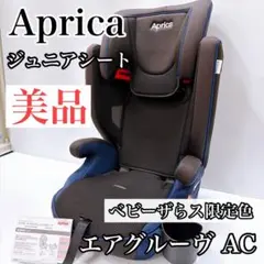 2026年最新】アップリカ ジュニアシート エアグルーヴ acの人気