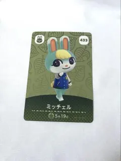 どうぶつの森 amiiboカード あつ森 ミッチェル 433