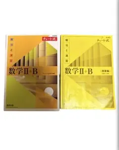 チャート 黄チャート 黄色チャート 未使用に近い 数2B 新高二