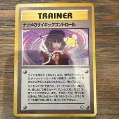 旧裏 ポケモンカード ナツメのサイキックコントロール カスミ コダック