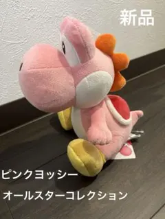 オールスターコレクション ぬいぐるみ ピンクヨッシー マリオ ニンテンドー 新品