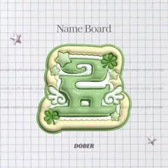 ぷっくり ネームボード リョウ nctwish うちわ文字 オーダー 緑