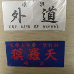 2025年最新】ステッカー 特攻の人気アイテム - メルカリ