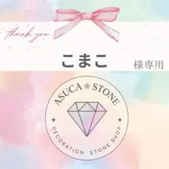 こまこ様