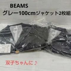 【未使用】BEAMS グレー 100cm ジャケット 2枚組