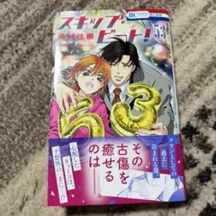スキップ・ビート! 53