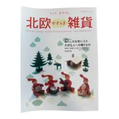 北欧やすらぎ雑貨　雑誌