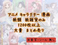 アニメグッズ キャラクター 紙類 紙雑貨 1200枚以上 大量 まとめ売り