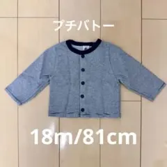 18m/81cm カーディガン　プチバトー