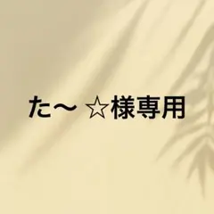 た〜 ☆様専用です