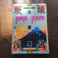【講談社】歌謡漫画大全集 / ヤングマガジンオールスターズ 2025年最新】歌謡漫画大全集の人気アイテム - メルカリ