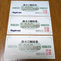 Right-on 株主ご優待券 3枚セット3000円分