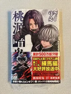 桃源暗鬼 27巻 シュリンク付　特典なし　初版