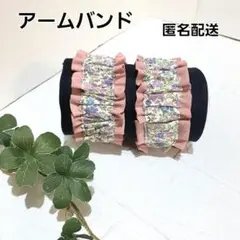アームバンド　腕バンド 袖止め　ハンドメイド【紫の花柄×くすみピンク色】