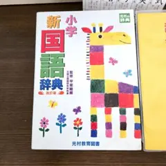 小学 新 国語辞典 改訂版　別冊補足資料付き　光村教育図書のサムネイル