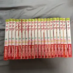 ライフ全巻