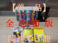 超絶美品 全巻初版 暗殺教室 全巻 全巻セット フィルムコミック 関連本