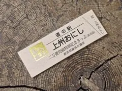 道の駅記念きっぷ∕上州おにし∕二万番突破特別記念きっぷ 2枚セット