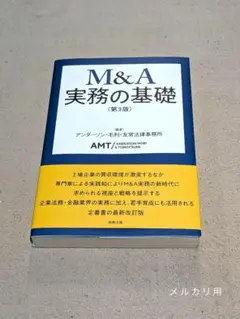 M&A実務の基礎〔第3版〕