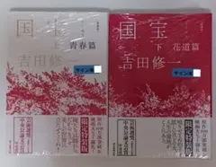 愛蔵版 国宝 上 青春篇 下 花道篇 吉田修一 直筆サイン本 シュリンク未開封品 愛蔵版 国宝 上 青春篇 下 花道篇 吉田修一 直筆サイン本 新品未