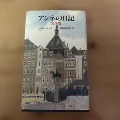 アンネの日記 完全版 文藝春秋