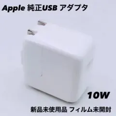 ★ 新品未使用品 Apple アップル 10W USBアダプタ プラグ 充電器