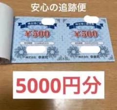 (ラスト1点) 最新 幸楽苑 株主優待券 5000円分 2026年6月30日まで