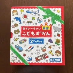 0さい～4さい こどもずかん 英語つき☆(2さつセット)☆