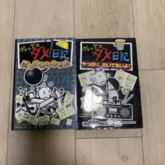 グレッグのダメ日記 2冊セット