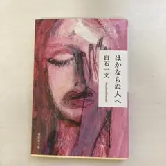 ほかならぬ人へ