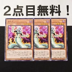 12789 遊戯王 ラミア ノーマル 2点目無料