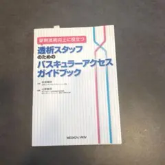 透析スタッフのためのバスキュラーアクセスガイドブック