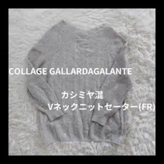 COLLAGE GALLARDAGALANTE カシミヤ混Vネックニットセーター