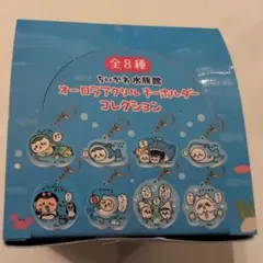 【コンプリート】ちいかわ水族館 オーロラアクリルキーホルダー　全8種セット