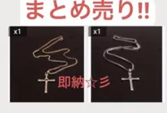 ネックレス まとめ売り 人気 クロス お揃いコメント無し歓迎 匿名配送