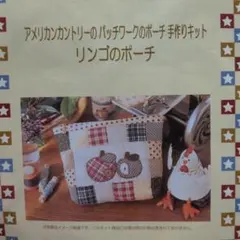 アメリカンカントリー 　パッチワーク　リンゴポーチ 　手作りキット