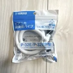 YAMAHA ピアニカ 演奏用パイプ　P-32用　未開封　即購入OKのサムネイル