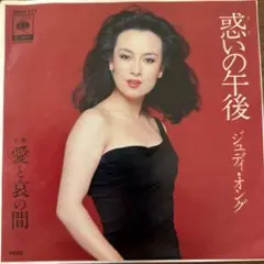 ☆ EP盤　ジェディ・オング　　[ 惑いの午後　／ 愛と哀の間　]