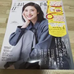 「雑誌のみ」大人のおしゃれ手帖 11月号