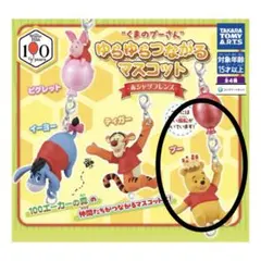 곰돌이 푸 ゆらゆらつながるマスコット 赤シャツフレンズ プー