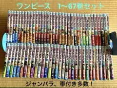 【美品・初版多数】ONE PIECE 1〜67巻セット ジャンパラ・帯付き
