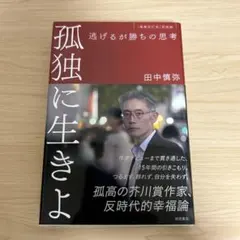 孤独に生きよ 田中慎弥著