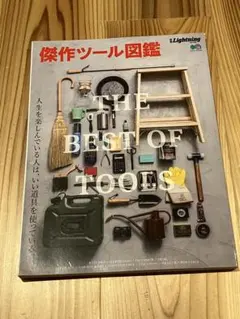 別冊Lightning Vol.166 傑作ツール図鑑